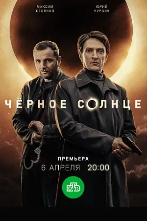 Чёрное солнце смотреть онлайн