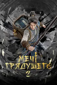 Меч грядущего смотреть онлайн