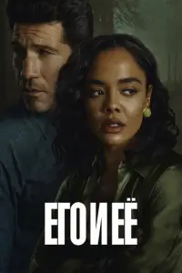Его и её смотреть онлайн бесплтано лорд